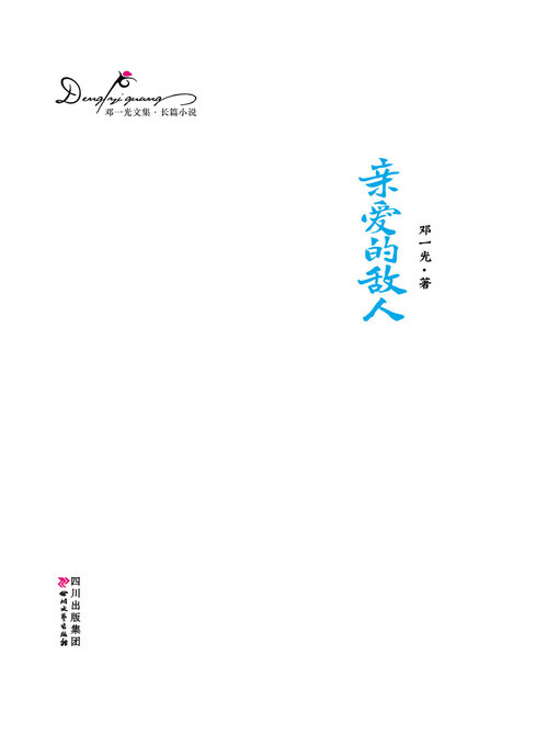 Title details for 邓一光文集：亲爱的敌人 by 邓一光 - Available